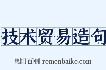 技术贸易造句是什么意思的图片